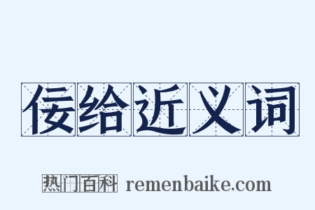 佞给近义词是什么意思的图片